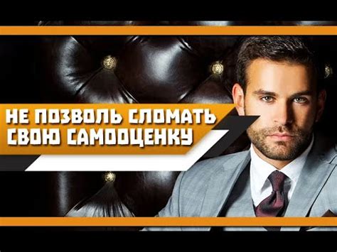 Поддерживайте свою самооценку на высоком уровне