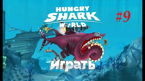 Поиск и активация гигантской акулы в увлекательной игре