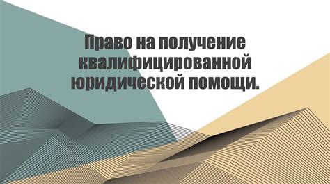 Поиск квалифицированной юридической помощи