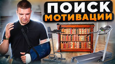 Поиск мотивации