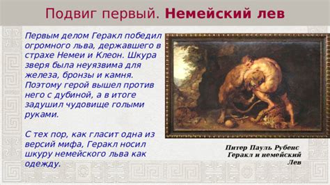 Покорение Немейского льва и его шкура
