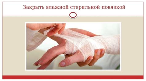Покрываем ожоговое место стерильной повязкой: