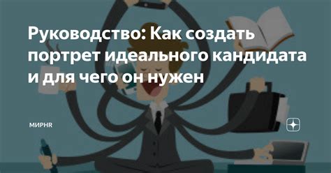 Понятие "идеального кандидата" в современном мире.
