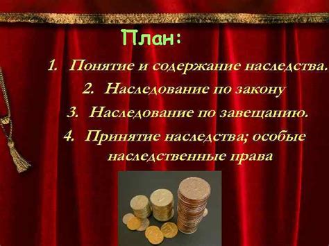 Понятие и регулирование наследства