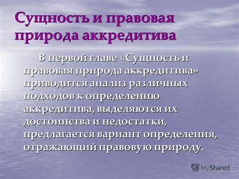 Понятие и сущность аккредитива