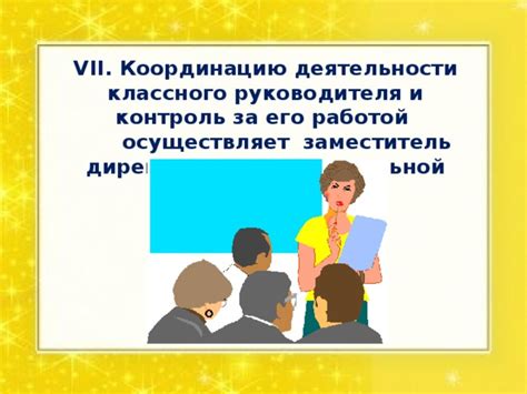Понятие классного руководителя и его обязанности