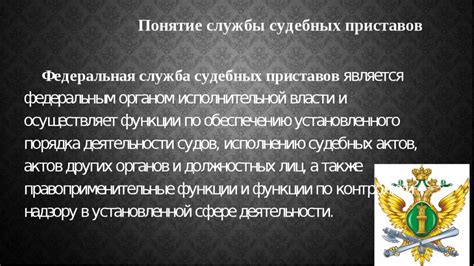 Понятие приставов и их основные обязанности