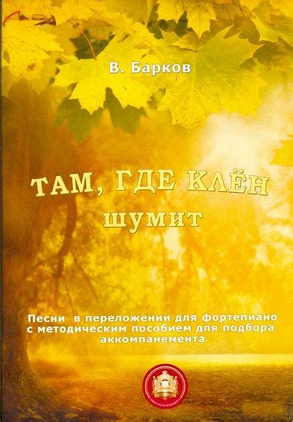 Популярность и знакомство слушателей с песней "Клен там, где клен шумит"