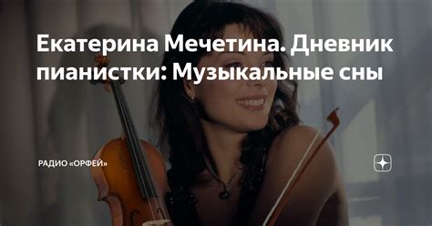 Популярные композиции и музыкальные произведения на Радио Орфей: о том, что звучит сегодня
