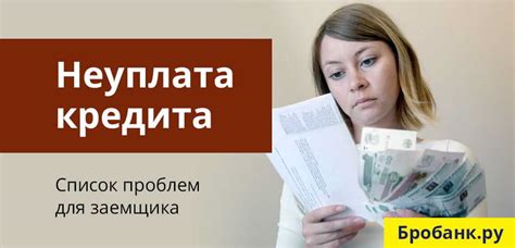 Последствия неоплаты кредита