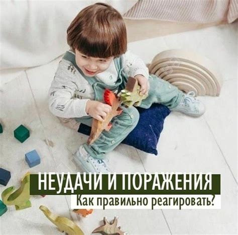 Постигая и преодолевая неудачи и поражения