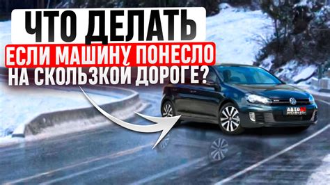 Потеря управляемости автомобилем