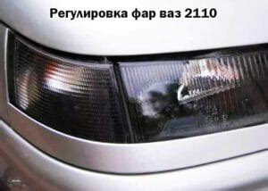 Пошаговое руководство: демонтаж фар "Жигули" модели 2110