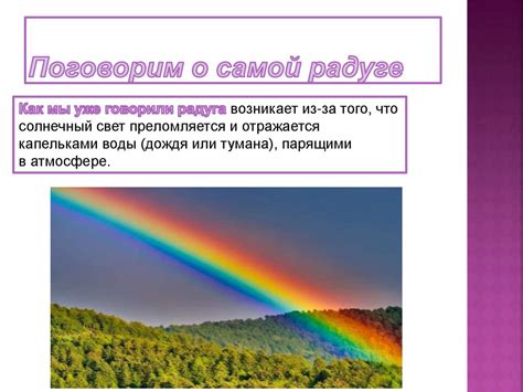 Появление первичной и вторичной радуги: особенности и объяснение явления