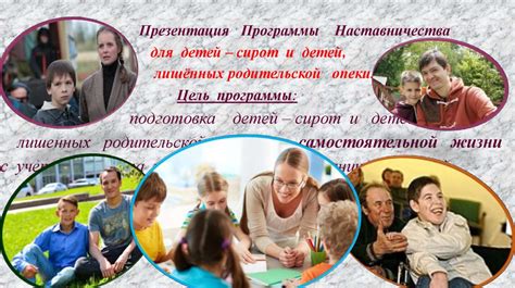 Права и забота о детях без родительской опеки и детях-сирот