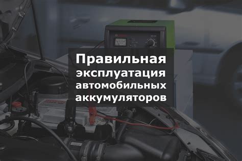 Правила использования и хранения аккумуляторов: секреты долговечности и безопасности