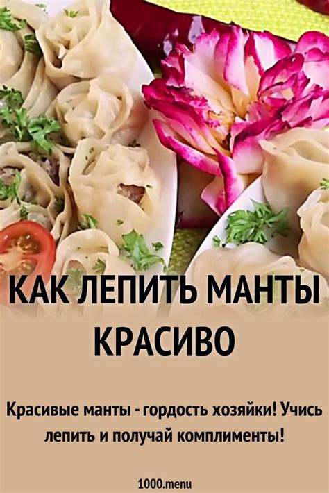 Правильное произношение блюда "манты": секреты и рекомендации