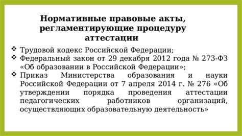 Правовые нормативные акты, регулирующие процедуру лишения документа об образовании