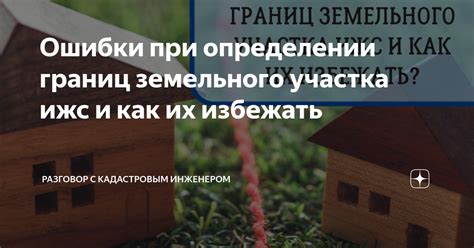 Правовые ограничения при определении границ в частных дачных товариществах (СНТ)