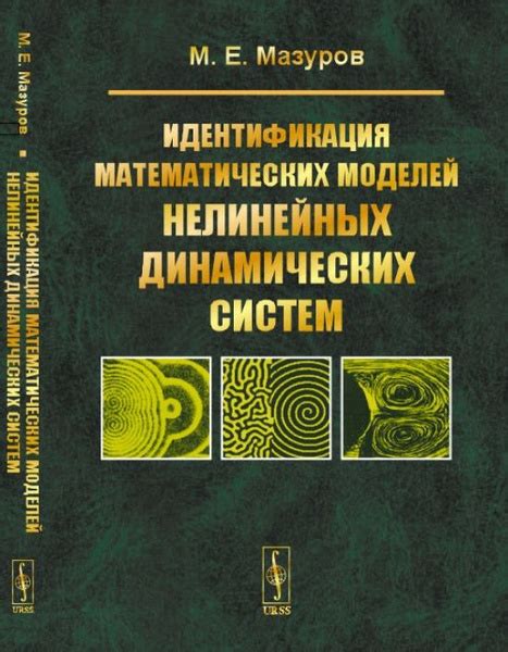 Практическое применение нелинейных моделей в экономической науке