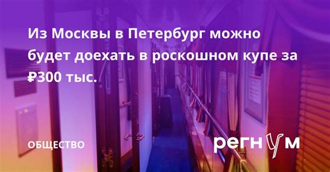 Превосходства и недостатки путешествия в роскошном купе