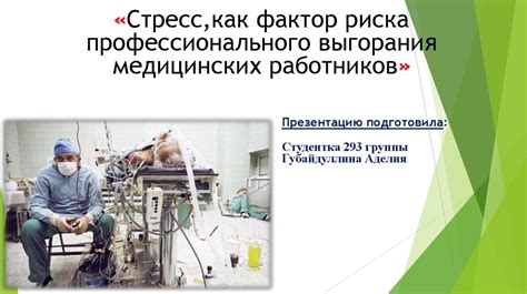 Предотвращение профессионального выгорания медицинских работников