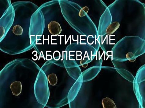 Предотвращение размножения генетических заболеваний