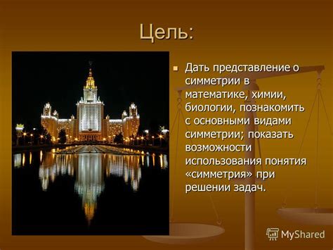 Представление понятия симметрии в доступной форме