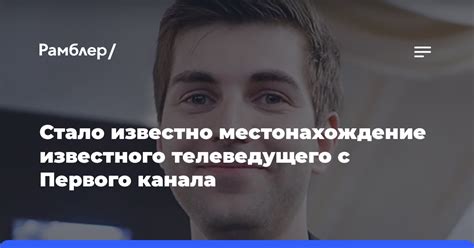Предупреждение о поддельных новостях, связанных с местонахождением известного телеведущего