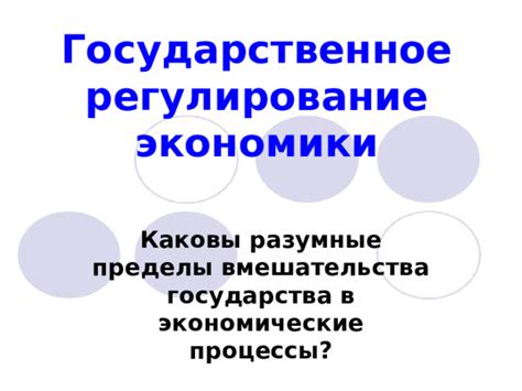 Преимущества активного вмешательства государства в экономические процессы
