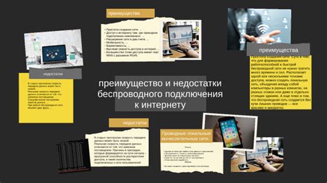 Преимущества беспроводного подключения в сравнении с проводным