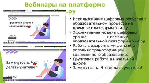 Преимущества использования онлайн-платформы для образования учи.ру