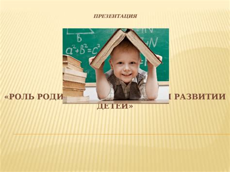 Преимущества использования уникальной "магической комбинации" в обучении и развитии детей
