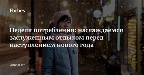 Преимущества и недостатки отдыха перед наступлением нового года