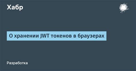 Преимущества и недостатки хранения JWT токенов на сервере