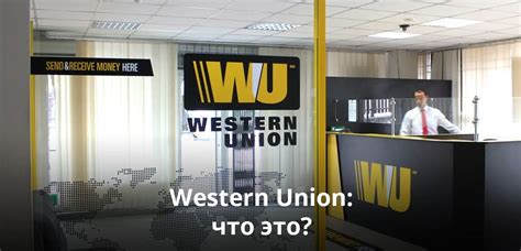 Преимущества и перспективы использования Вестерн Юнион