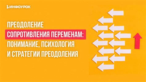 Преодоление сопротивления и достижение общественного доверия