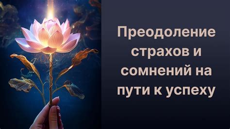 Преодоление страхов и преград на пути к осуществлению мечт