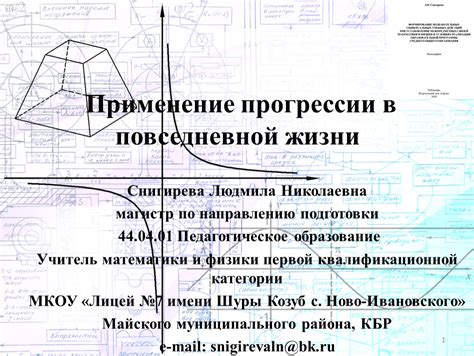 Применение в реальной жизни: примеры прогрессий