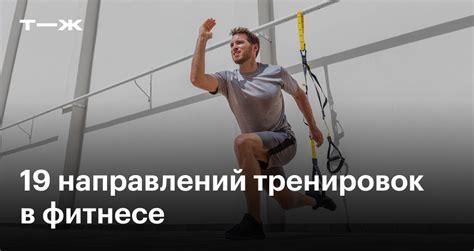 Применение современных методик и техник тренировок