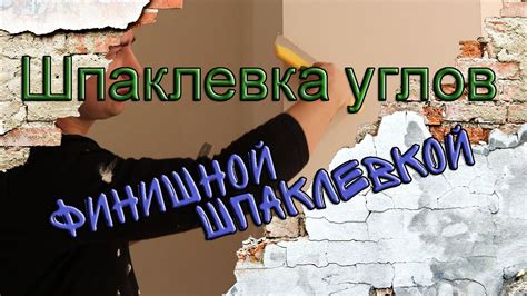 Принципы работы с финишной шпаклевкой: важные аспекты и рекомендации