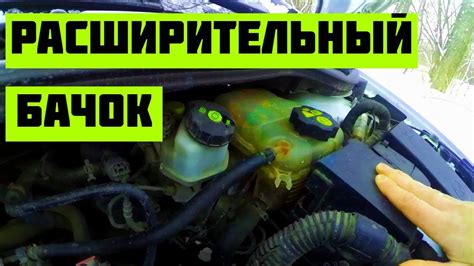 Принцип функционирования расширительного резервуара в автомобиле Mitsubishi Lancer IX