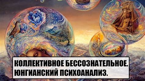 Природный инстинкт и коллективное бессознательное: один сон – разные толкования