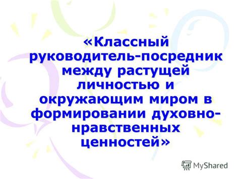 Притчи в формировании нравственных ценностей