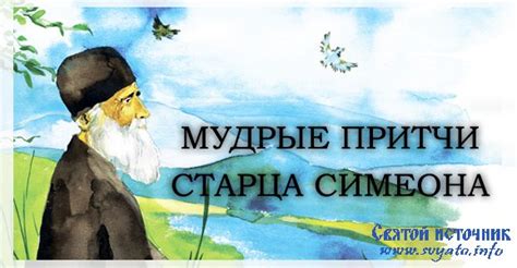 Притчи как сокровищница мудрости и источник жизненного опыта