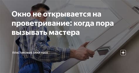 Причины, по которым не открывается окно на проветривание