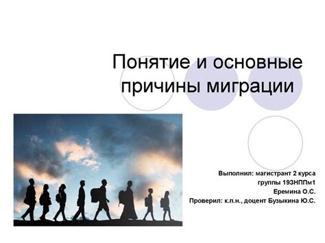 Причины и причинные связи миграции народов