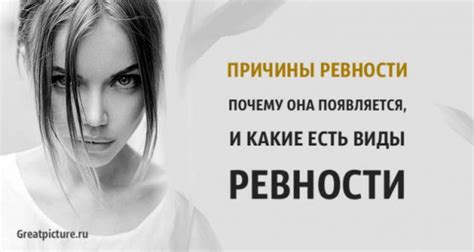 Причины ревности и их понимание