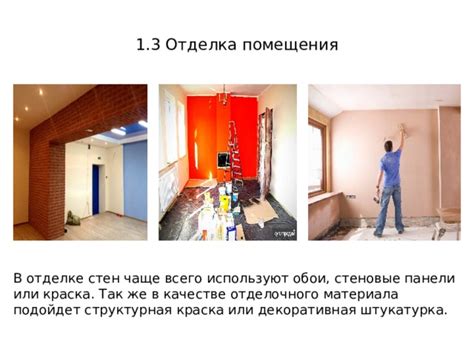 Проанализированы перспективы применения ЦСП в качестве отделочного материала в помещениях