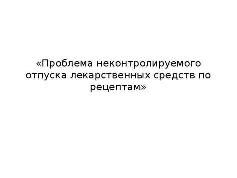 Проблема неконтролируемого общения
